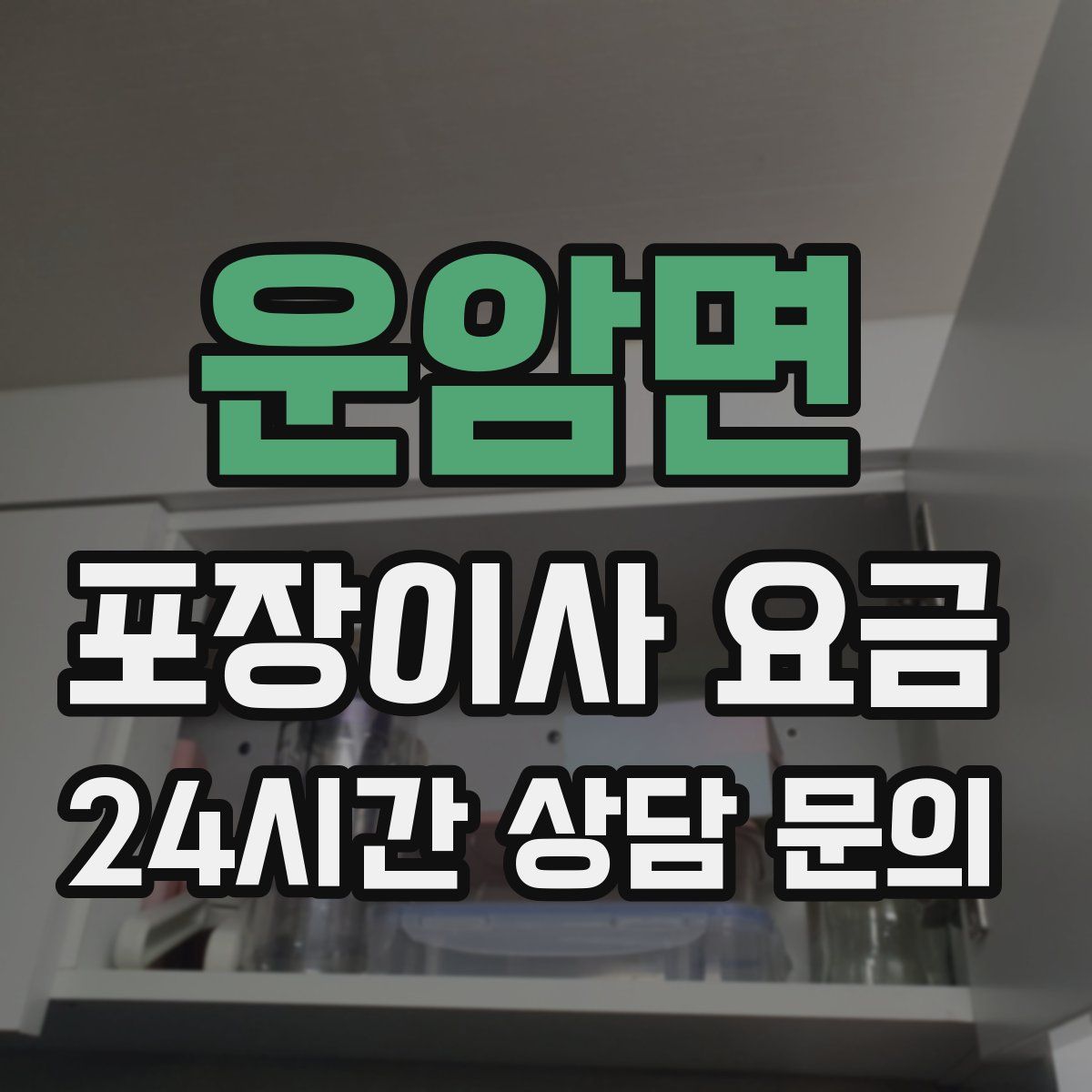 운암면 포장이사 요금
