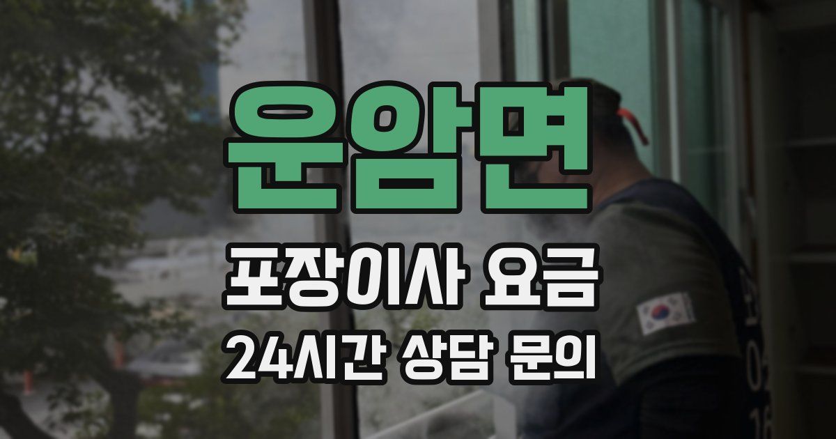 운암면 포장이사 요금