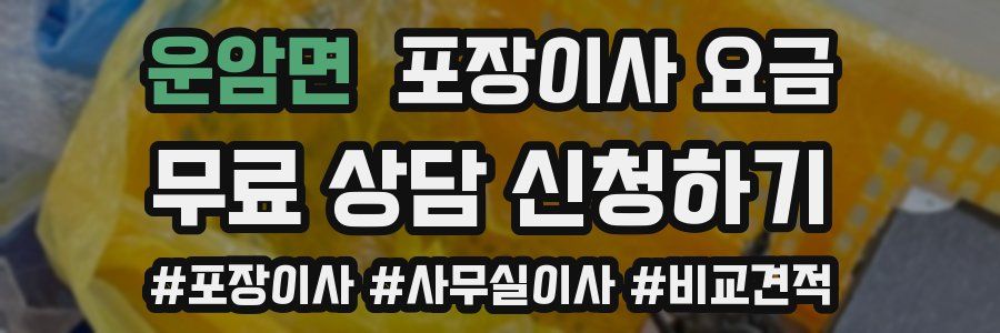 운암면 포장이사 요금