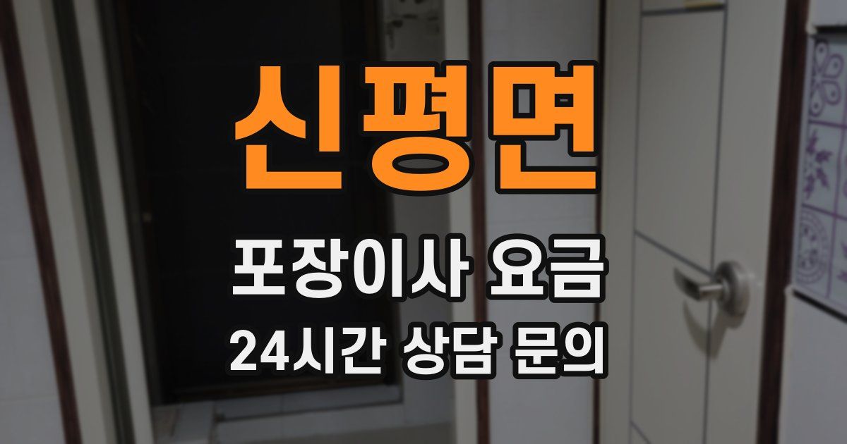 신평면 포장이사 요금