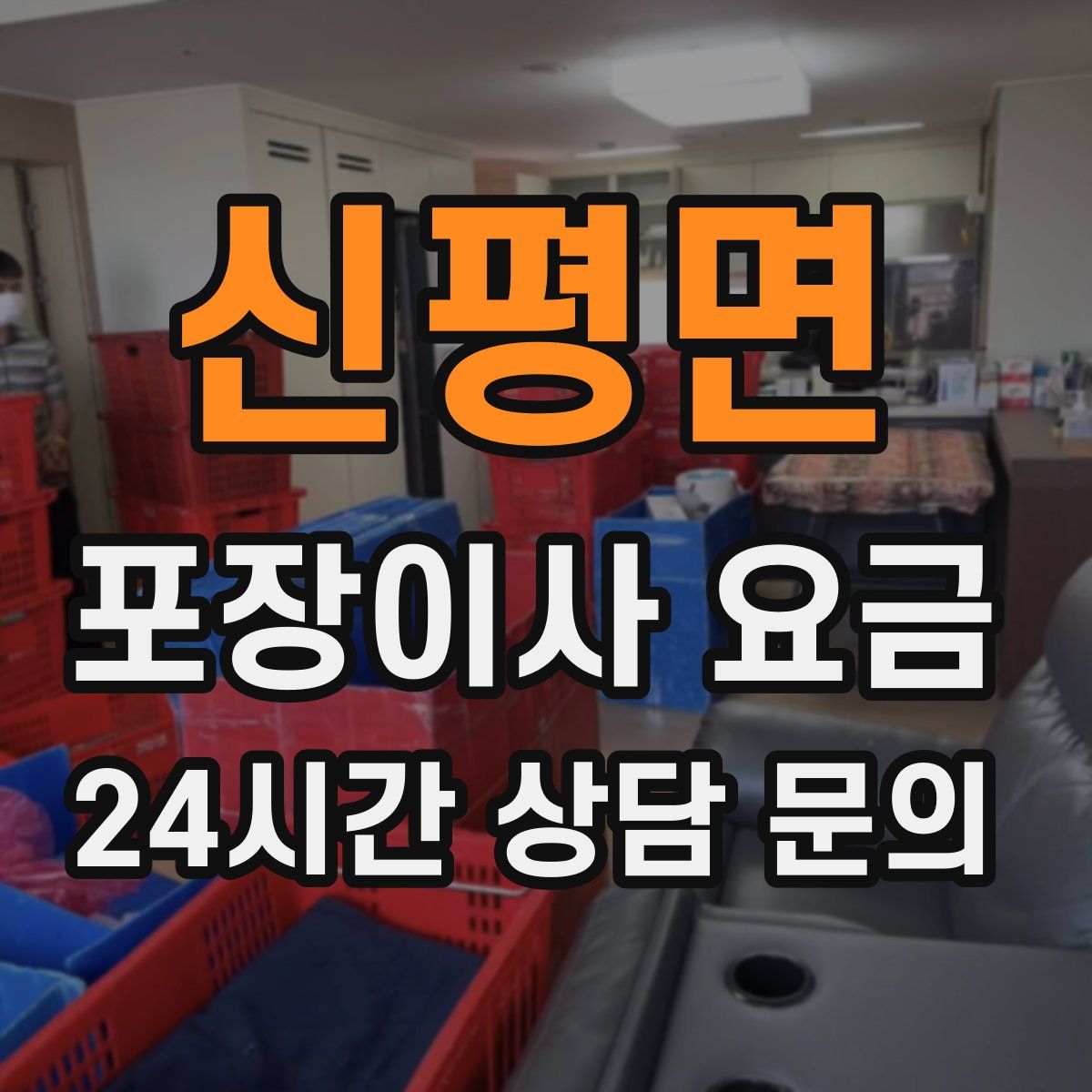 신평면 포장이사 요금