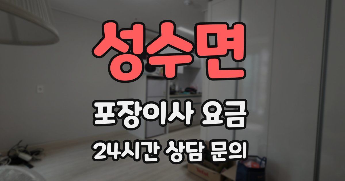 성수면 포장이사 요금