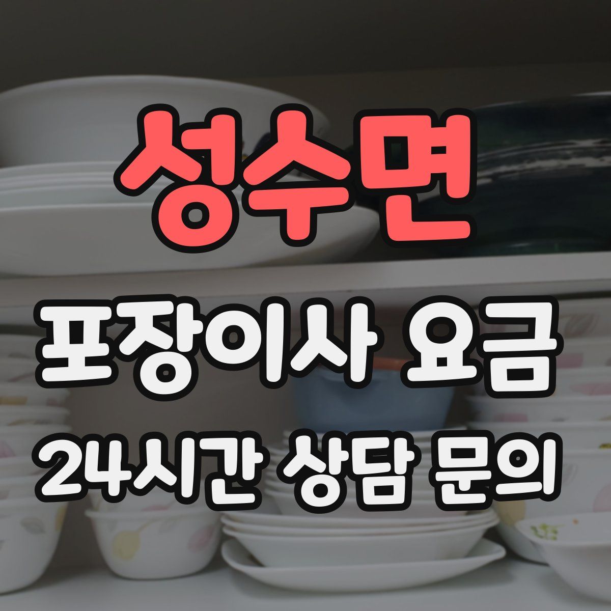 성수면 포장이사 요금