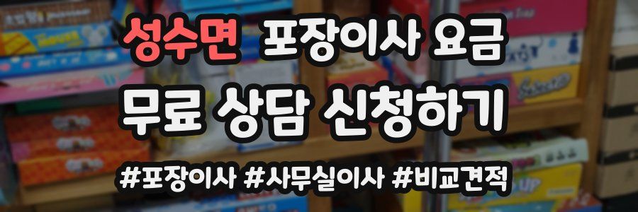 성수면 포장이사 요금