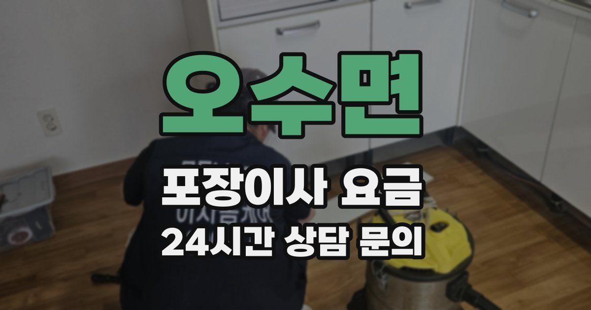 오수면 포장이사 요금