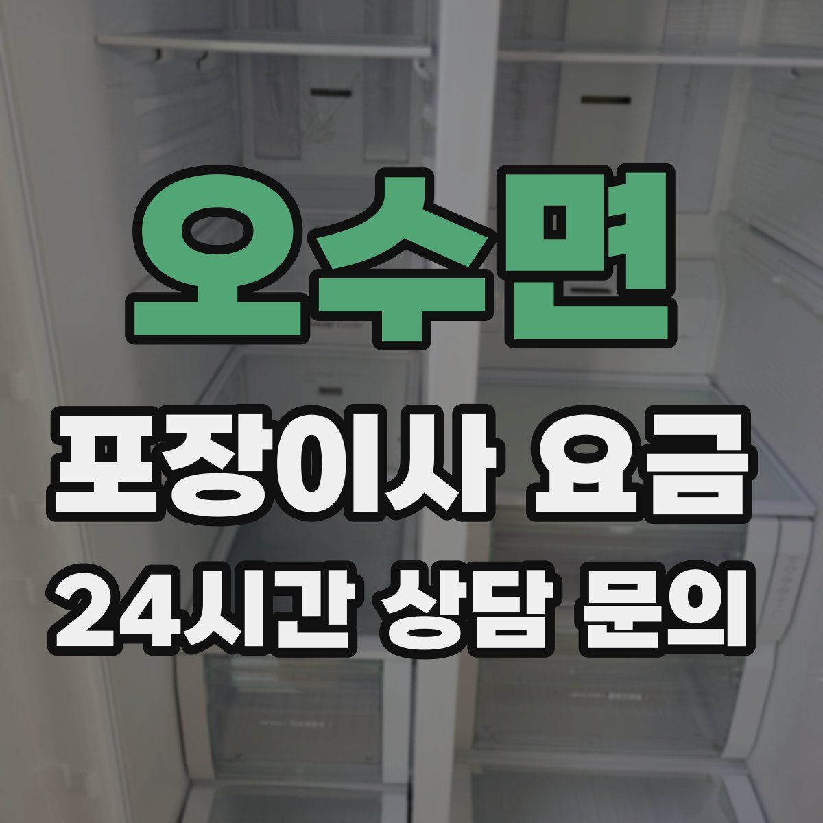 오수면 포장이사 요금