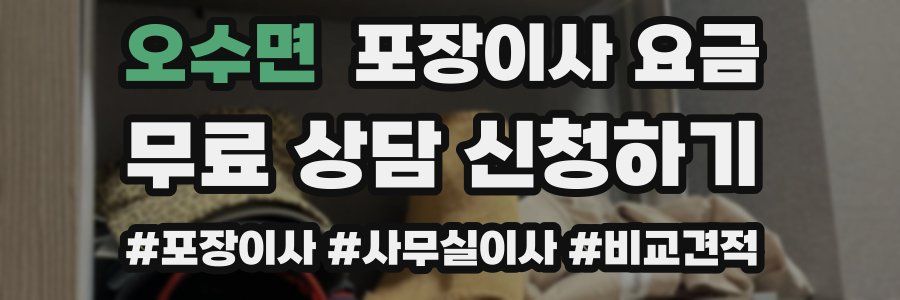 오수면 포장이사 요금