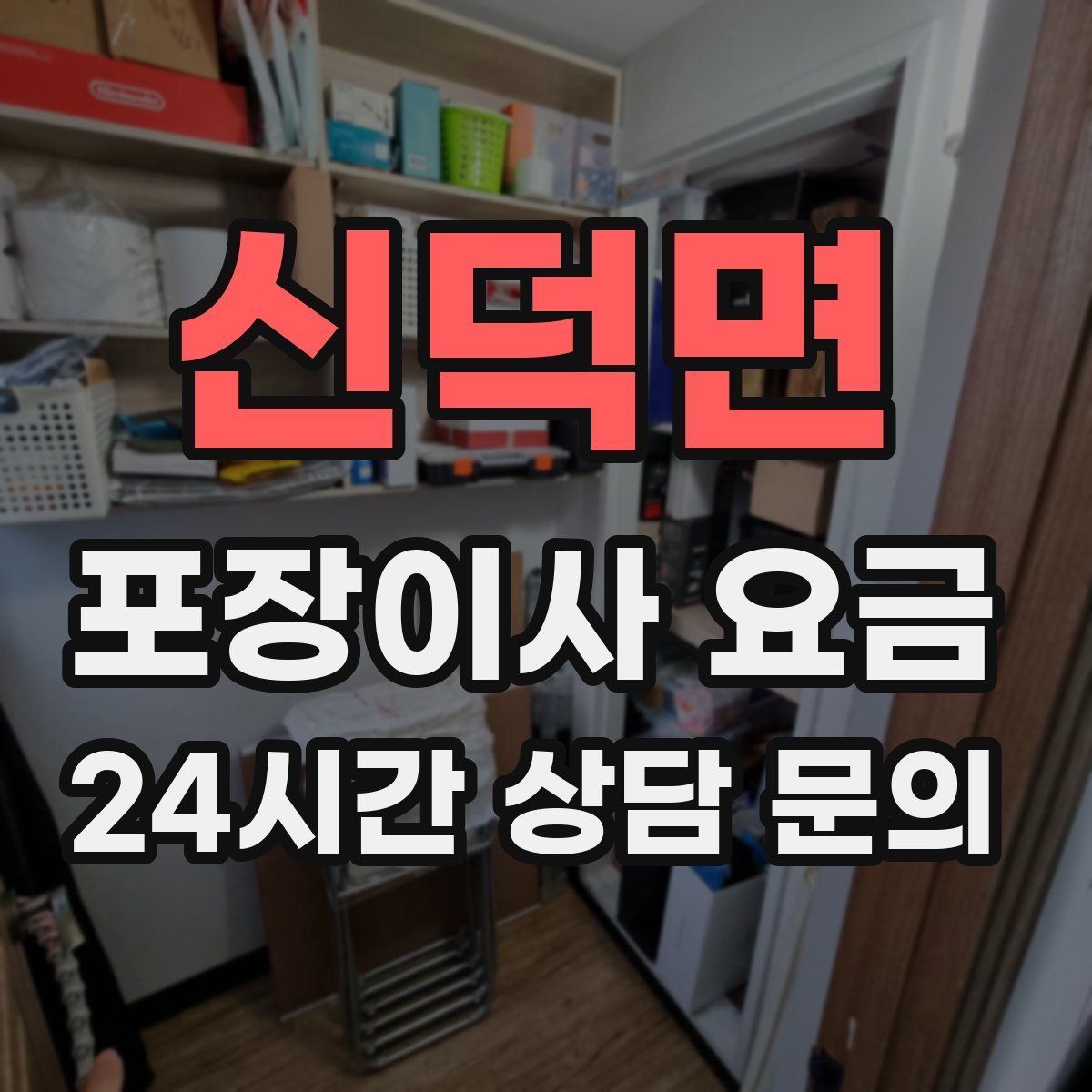 신덕면 포장이사 요금