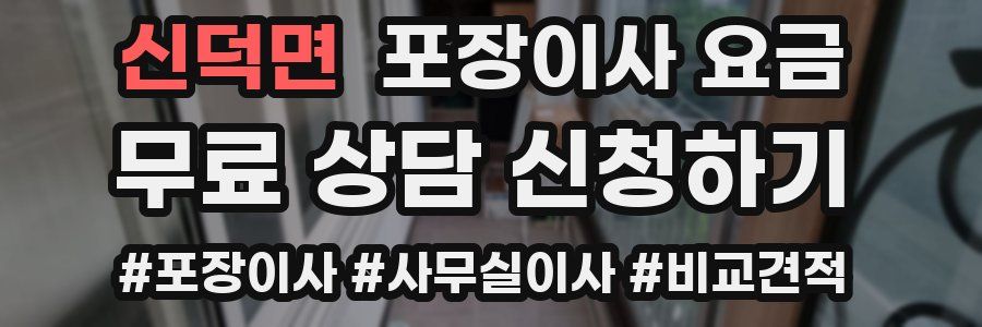 신덕면 포장이사 요금