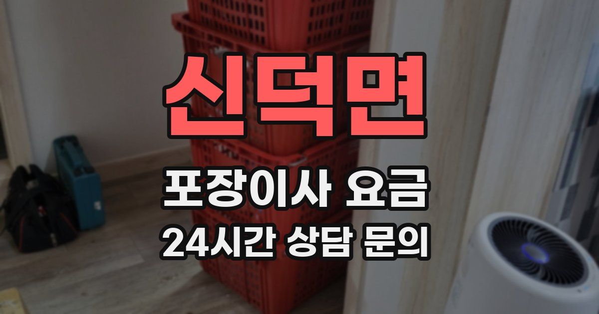 신덕면 포장이사 요금
