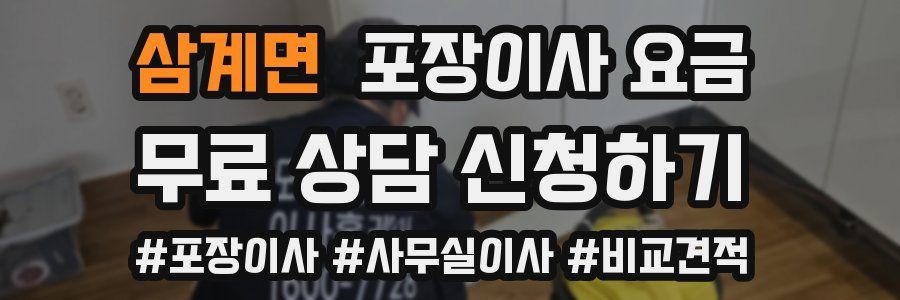 삼계면 포장이사 요금