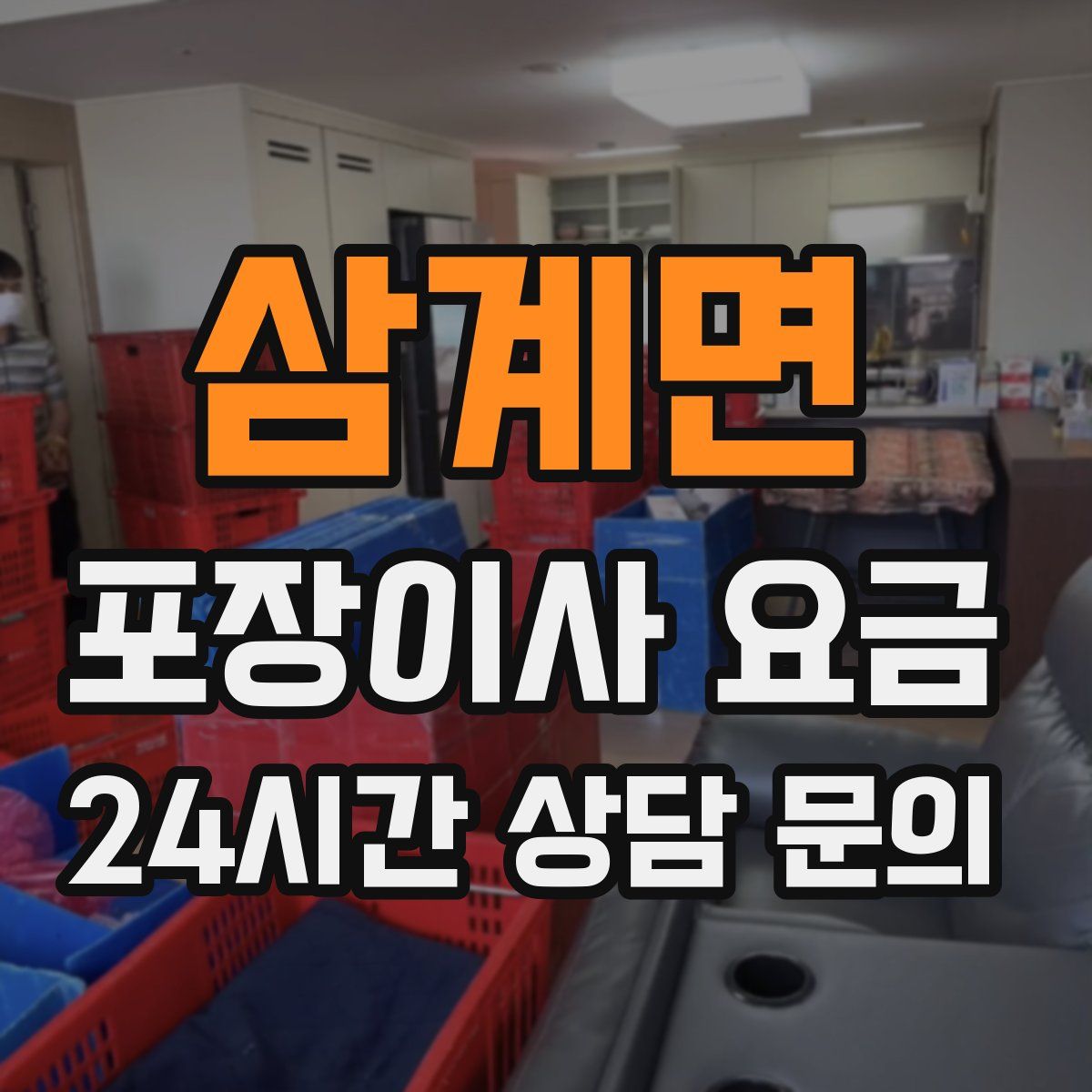 삼계면 포장이사 요금