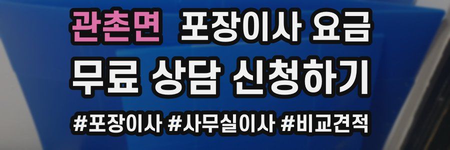 관촌면 포장이사 요금