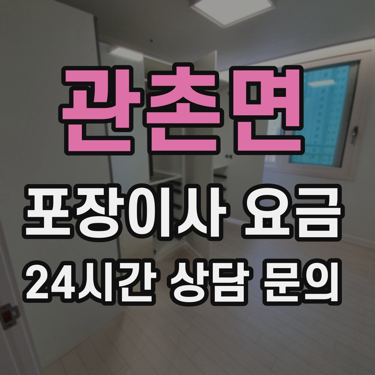 관촌면 포장이사 요금