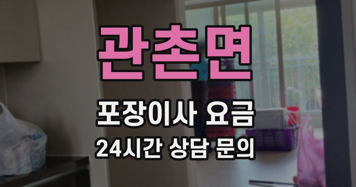 관촌면 포장이사 요금