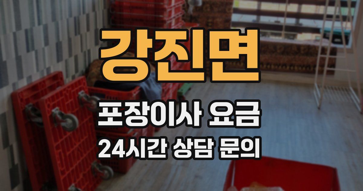 강진면 포장이사 요금