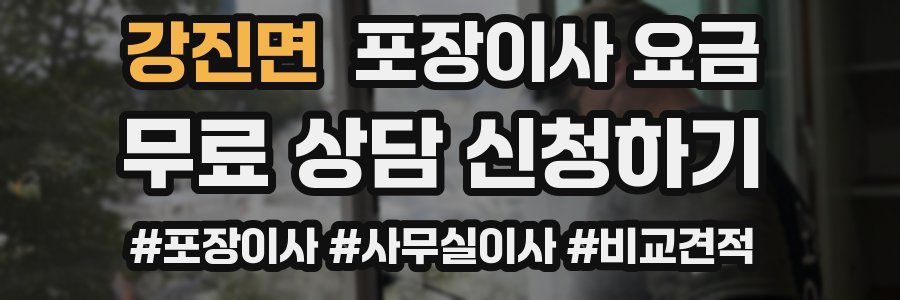 강진면 포장이사 요금