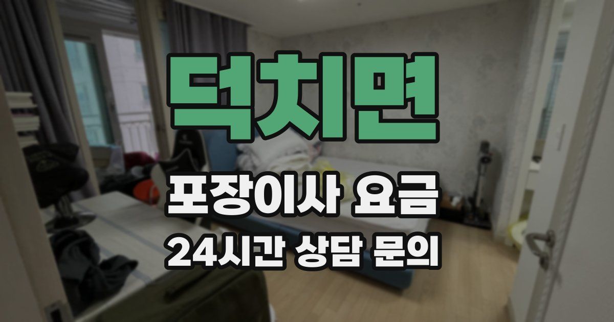 덕치면 포장이사 요금