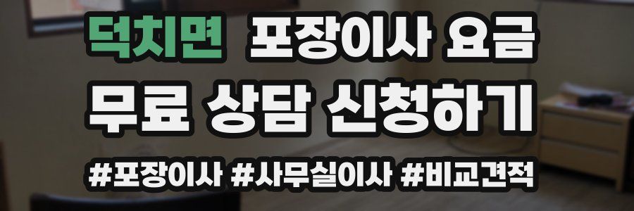 덕치면 포장이사 요금