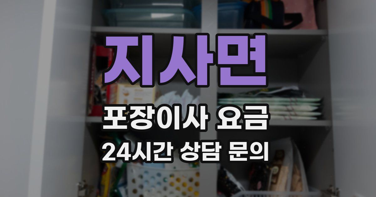 지사면 포장이사 요금