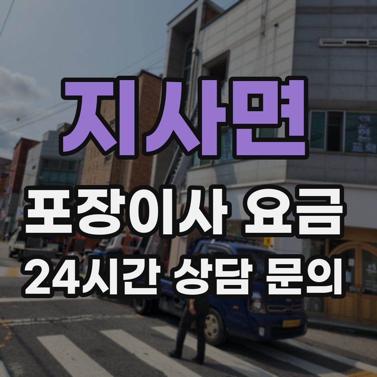 지사면 포장이사 요금