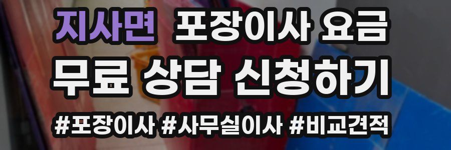 지사면 포장이사 요금