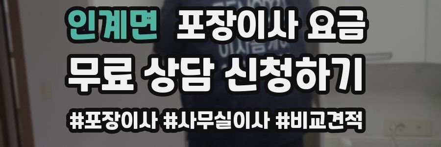 인계면 포장이사 요금