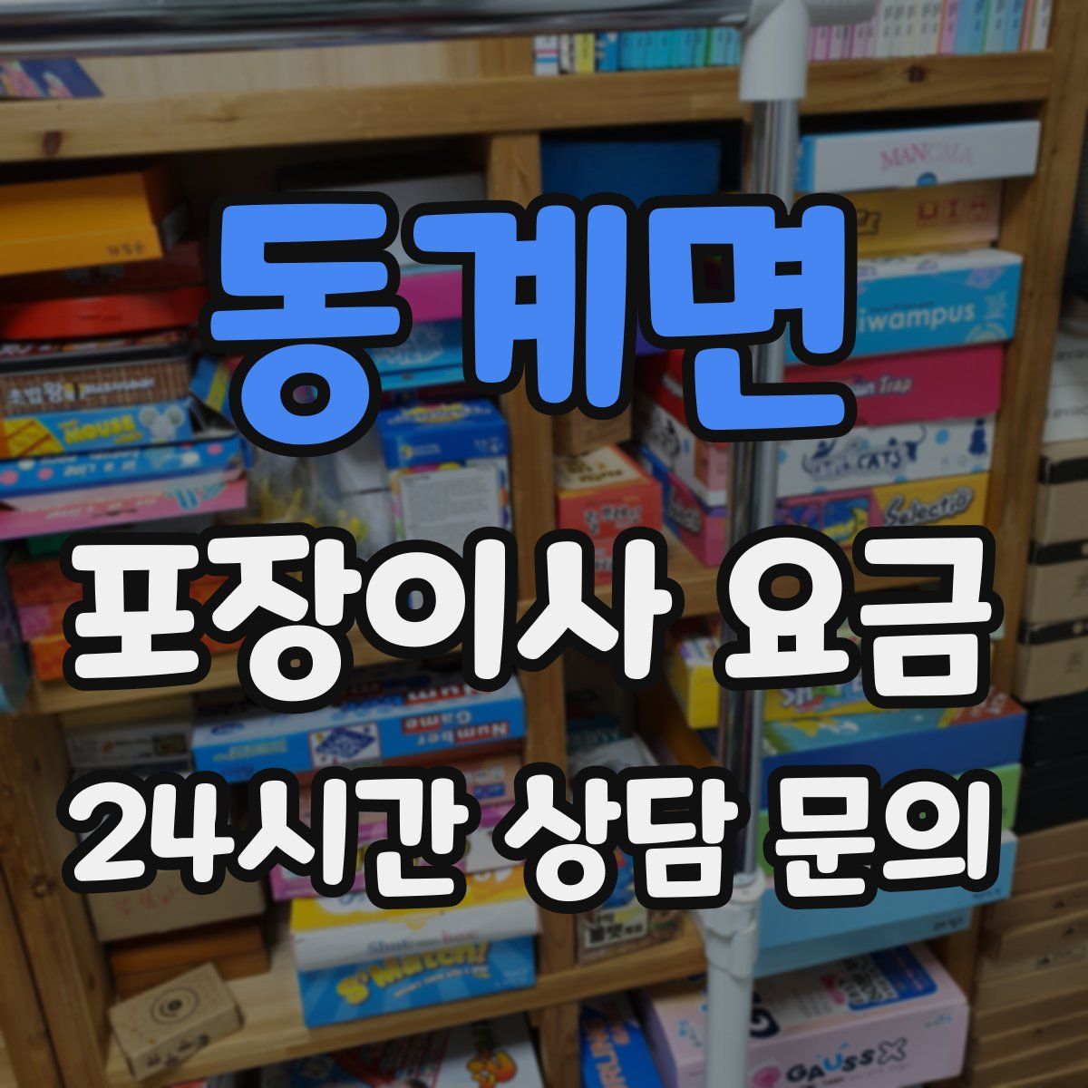 동계면 포장이사 요금