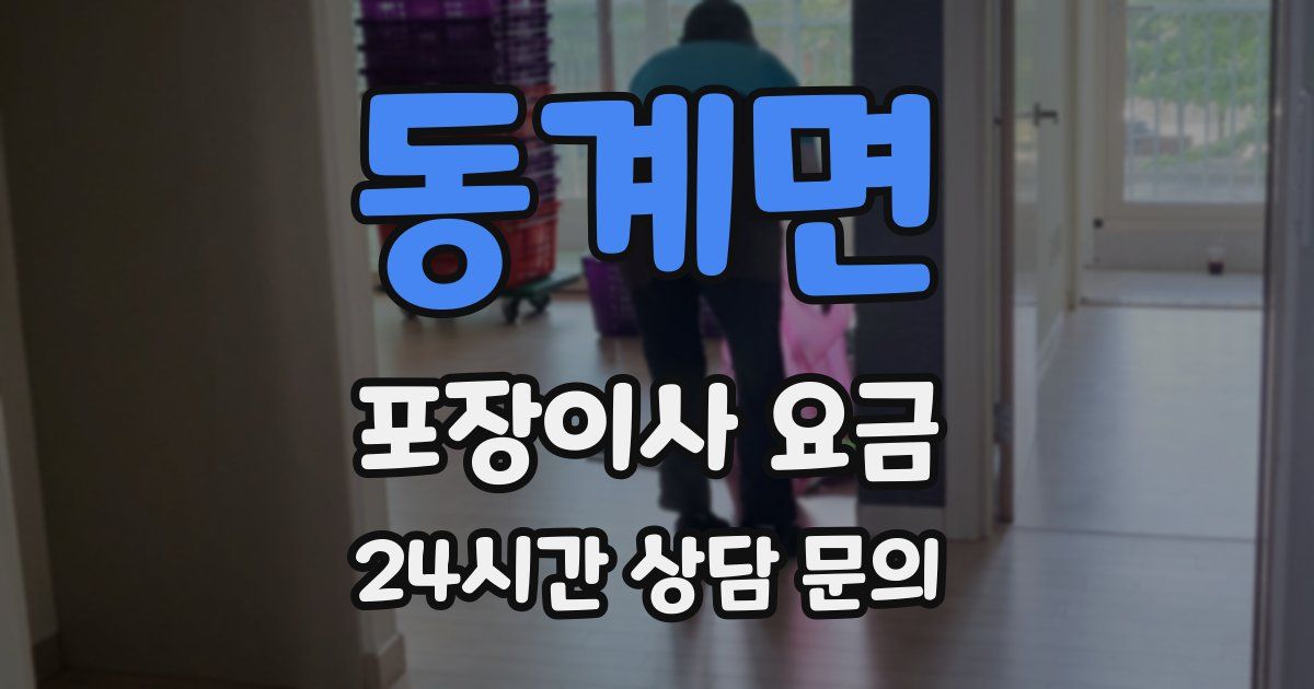 동계면 포장이사 요금