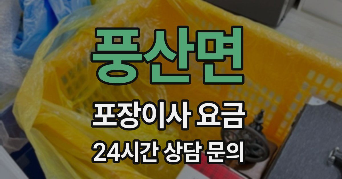 풍산면 포장이사 요금