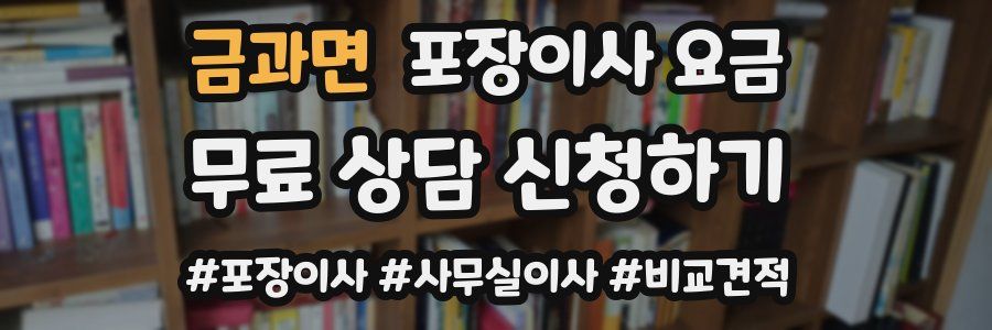 금과면 포장이사 요금