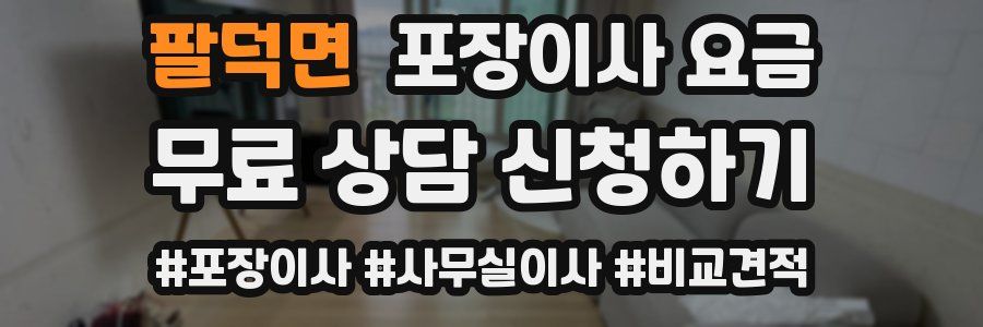 팔덕면 포장이사 요금