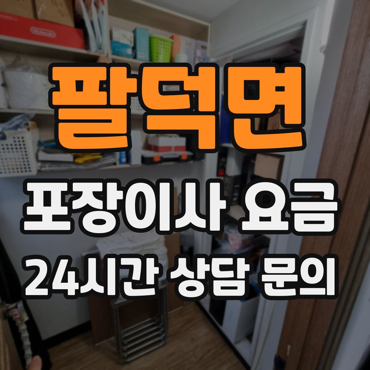 팔덕면 포장이사 요금