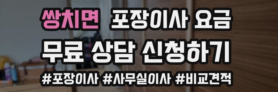 쌍치면 포장이사 요금