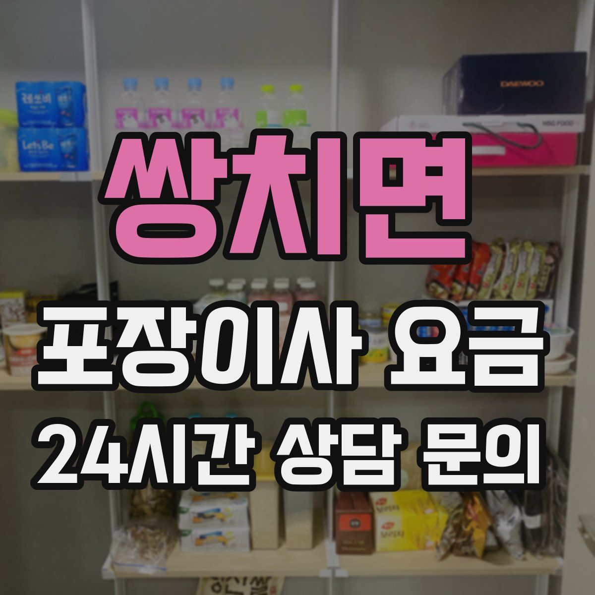 쌍치면 포장이사 요금