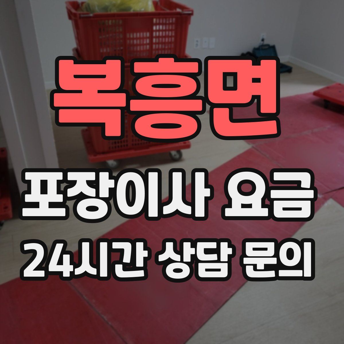 복흥면 포장이사 요금