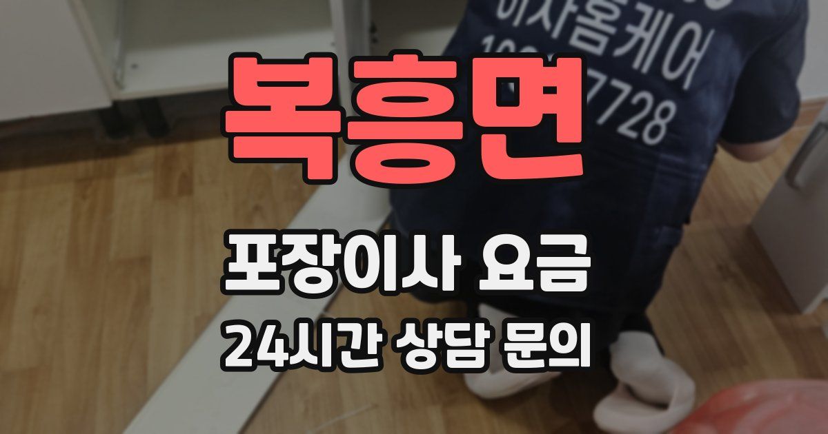 복흥면 포장이사 요금