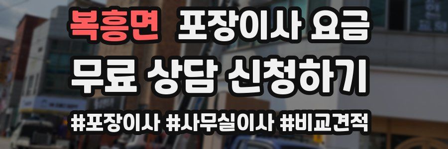 복흥면 포장이사 요금