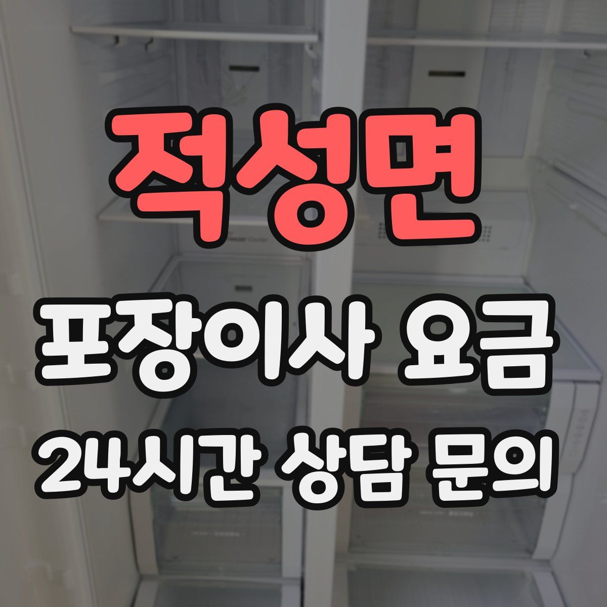 적성면 포장이사 요금