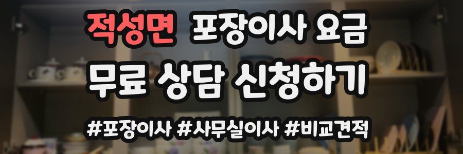 적성면 포장이사 요금