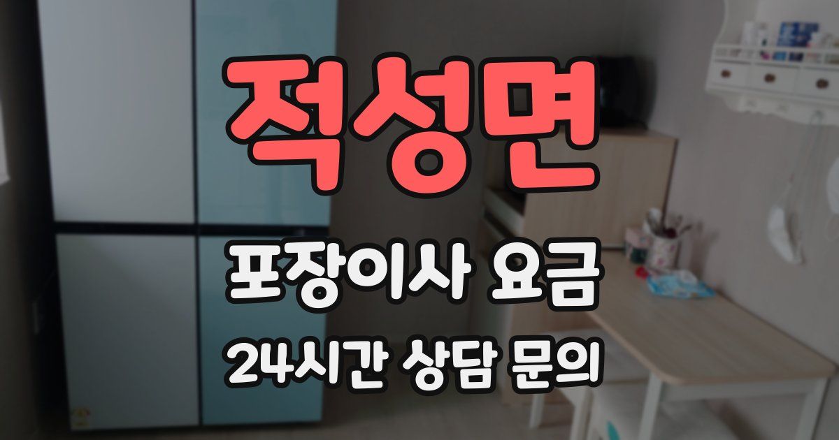 적성면 포장이사 요금