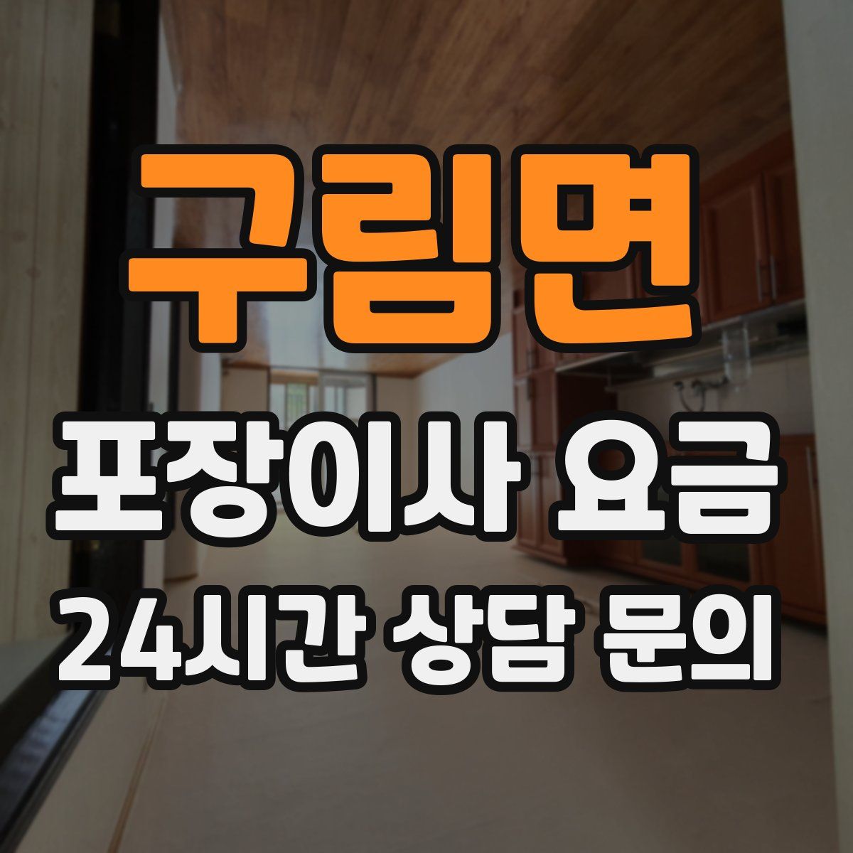 구림면 포장이사 요금