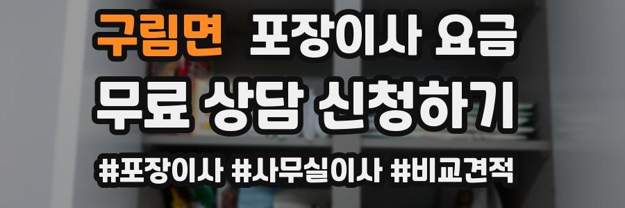 구림면 포장이사 요금