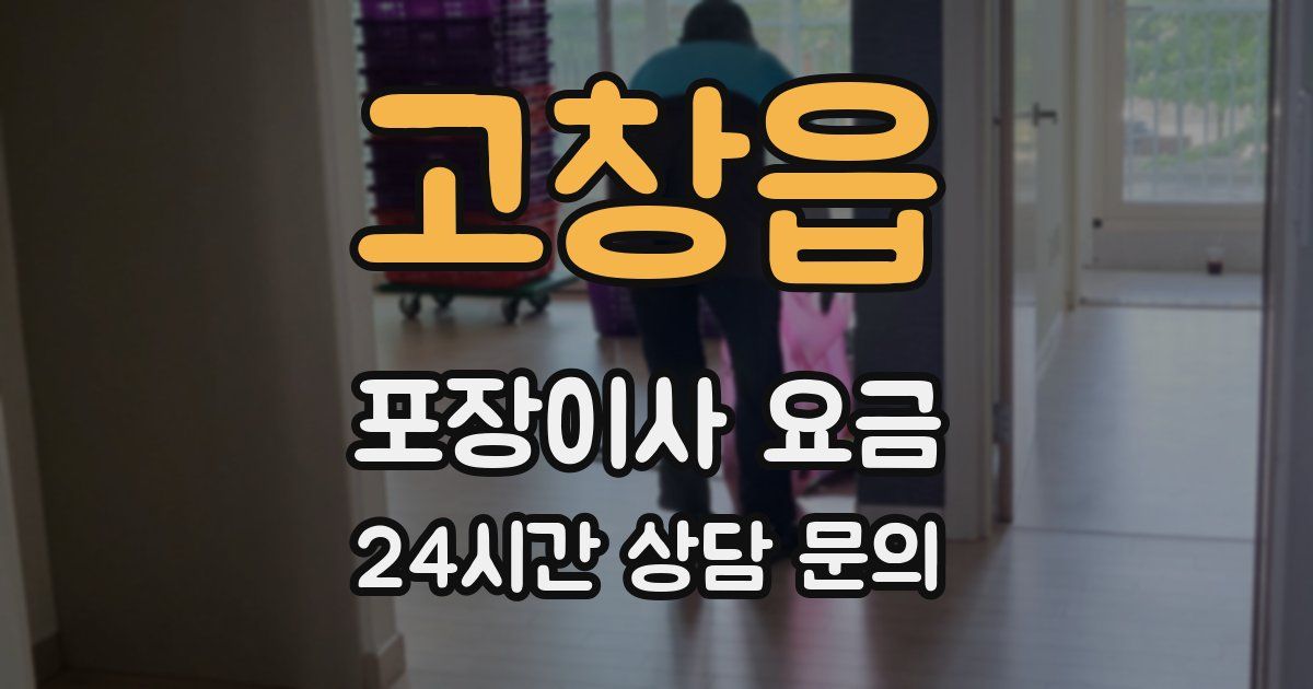 고창읍 포장이사 요금