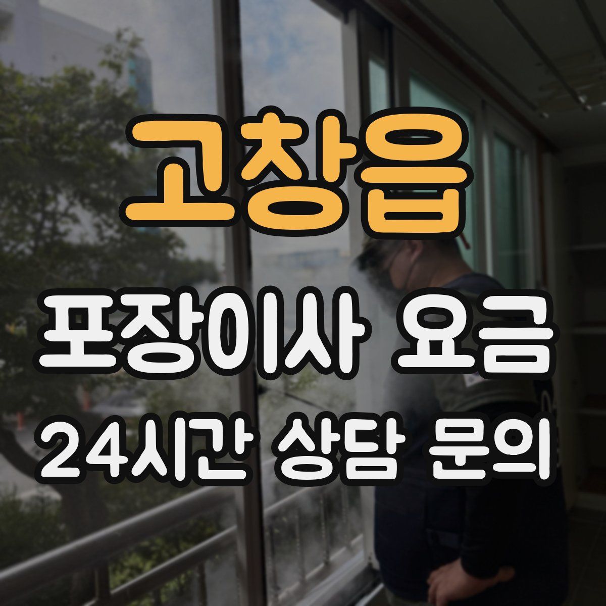 고창읍 포장이사 요금