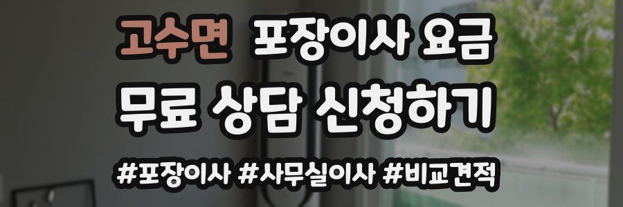 고수면 포장이사 요금