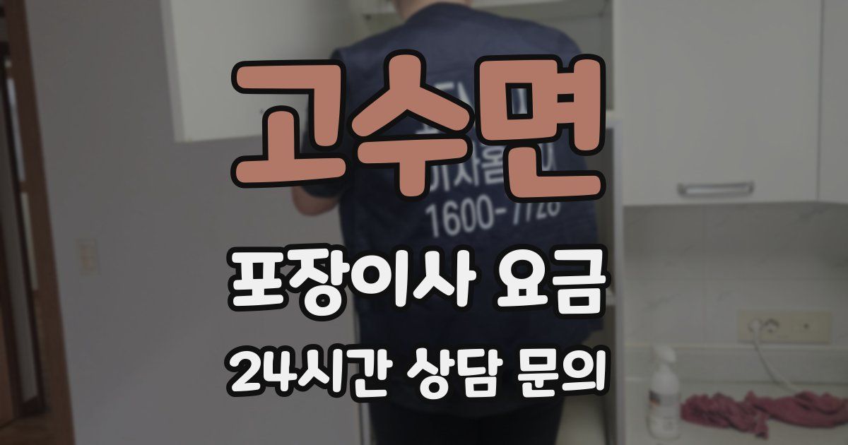 고수면 포장이사 요금
