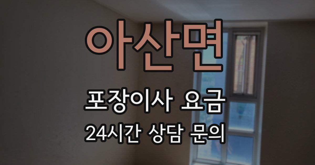 아산면 포장이사 요금