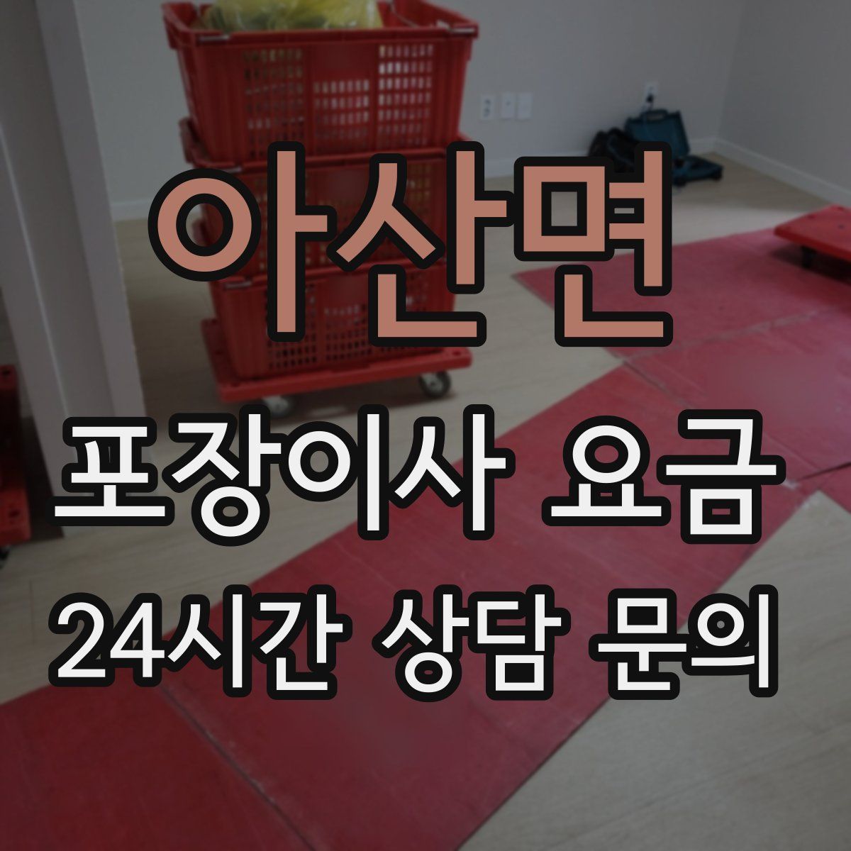 아산면 포장이사 요금