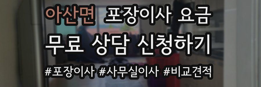 아산면 포장이사 요금